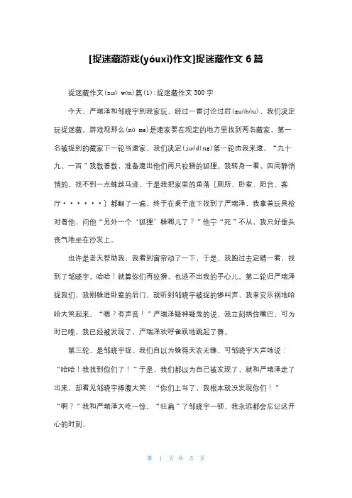 [捉迷藏游戏作文]捉迷藏作文6篇