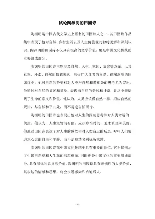试论陶渊明的田园诗