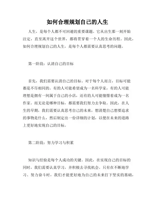 如何合理规划自己的人生