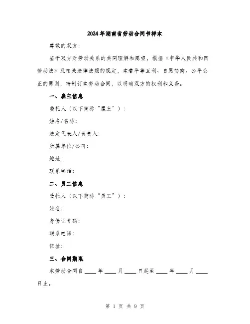 2024年湖南省劳动合同书样本(三篇)