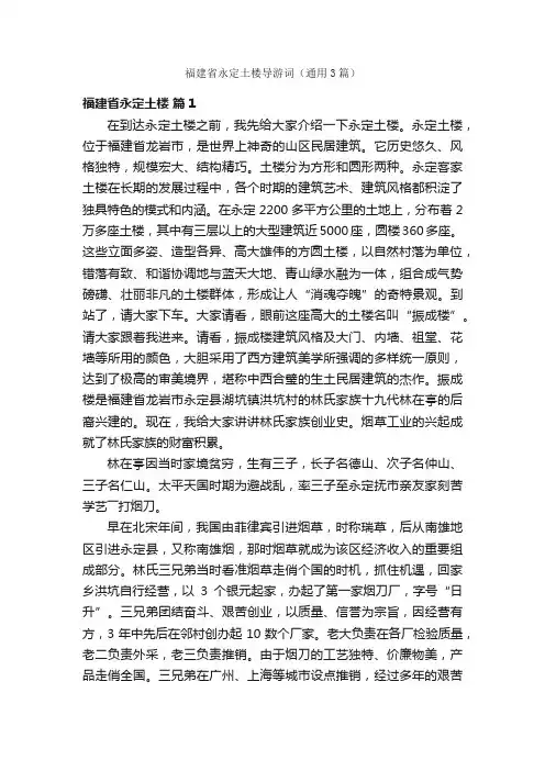 福建省永定土楼导游词（通用3篇）