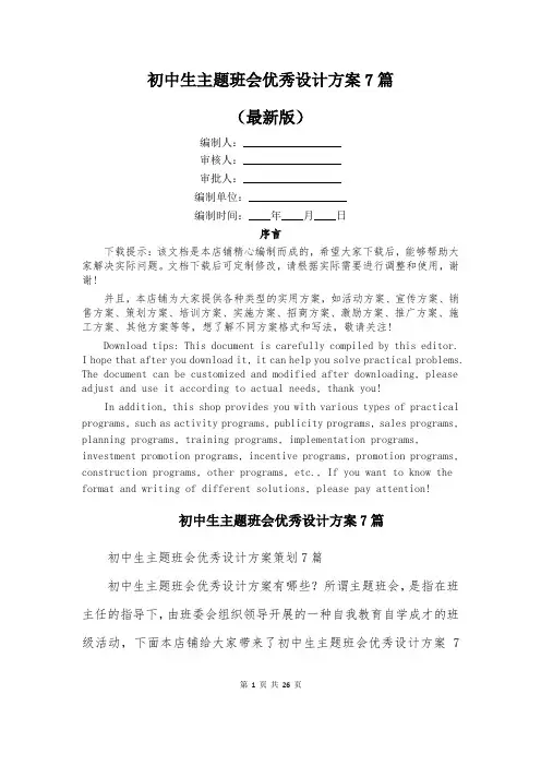初中生主题班会优秀设计方案7篇