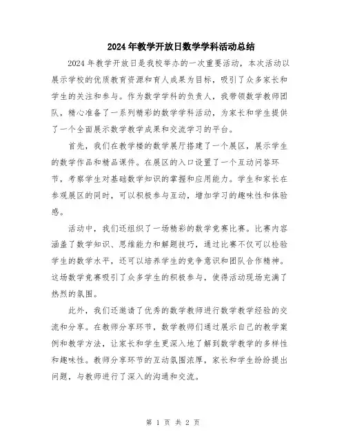 2024年教学开放日数学学科活动总结