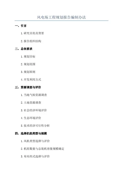 风电场工程规划报告编制办法