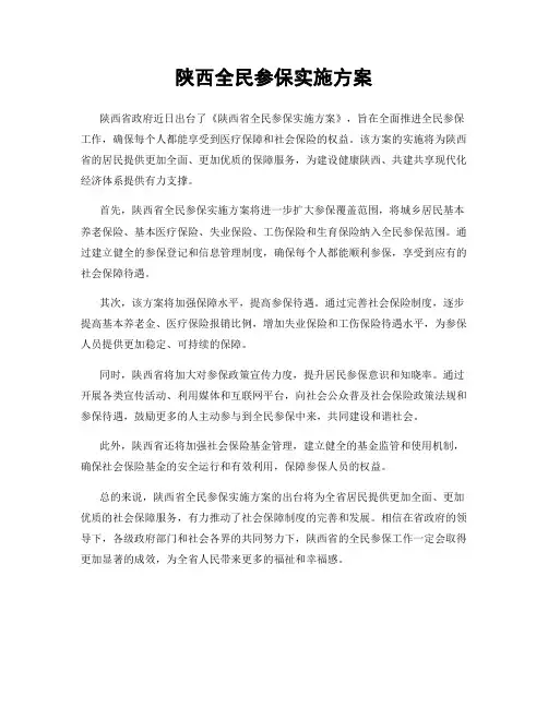 陕西全民参保实施方案
