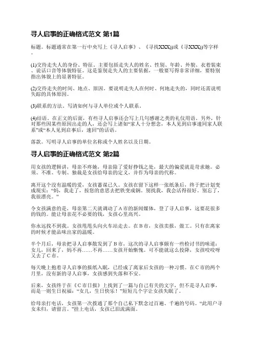 寻人启事的正确格式范文(优选3篇)