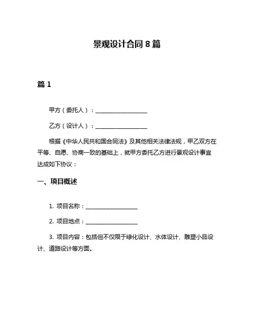 景观设计合同8篇