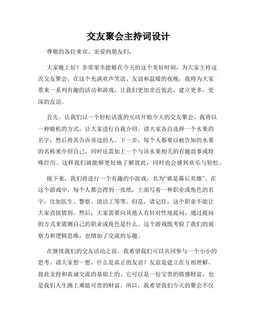 交友聚会主持词设计