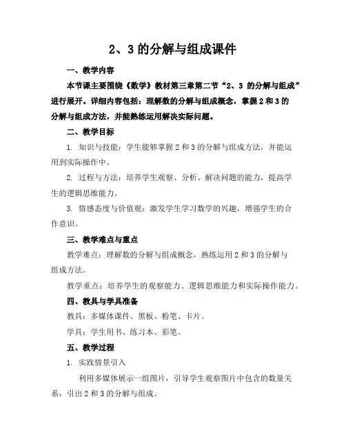 2、3的分解与组成课件