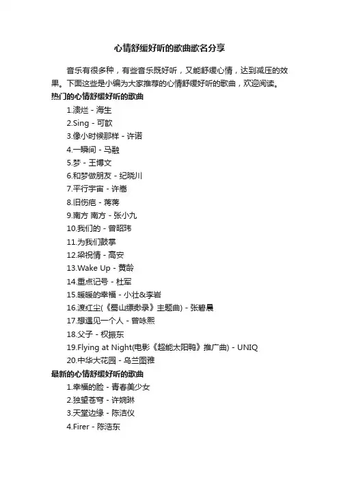 心情舒缓好听的歌曲歌名分享