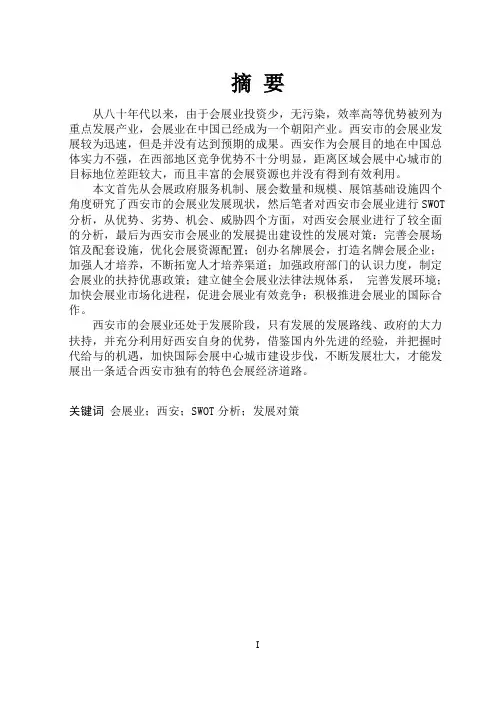 西安会展业发展研究现状与对策