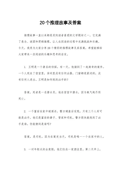 20个推理故事及答案