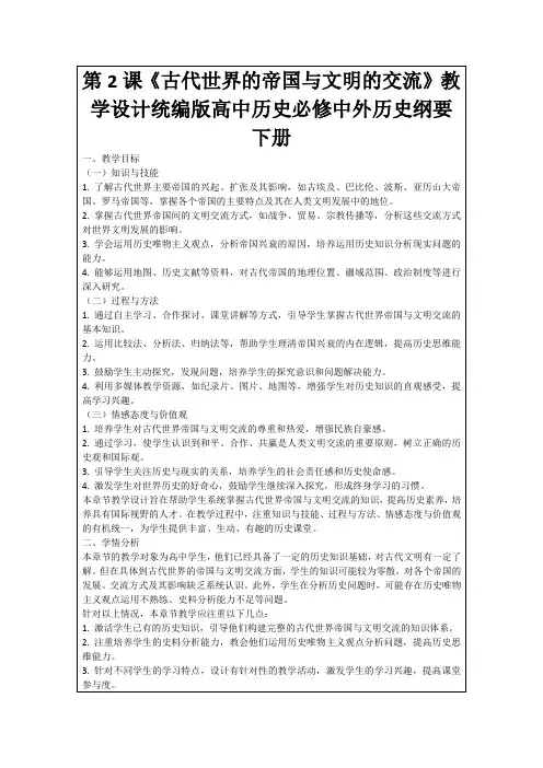 第2课《古代世界的帝国与文明的交流》教学设计统编版高中历史必修中外历史纲要下册