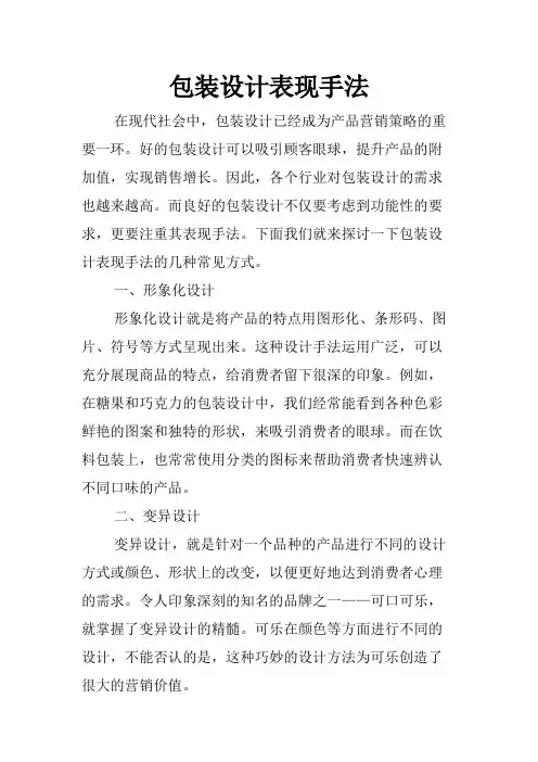 包装设计表现手法