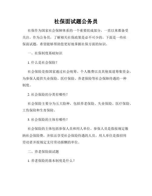 社保面试题公务员