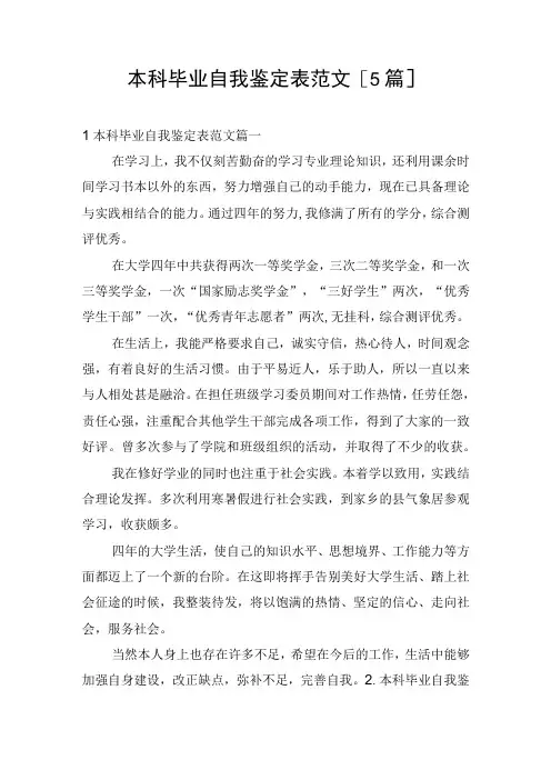 本科毕业自我鉴定表范文5篇
