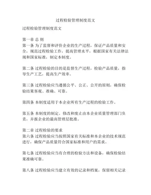 过程检验管理制度范文