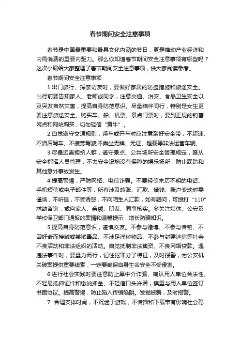 春节期间安全注意事项