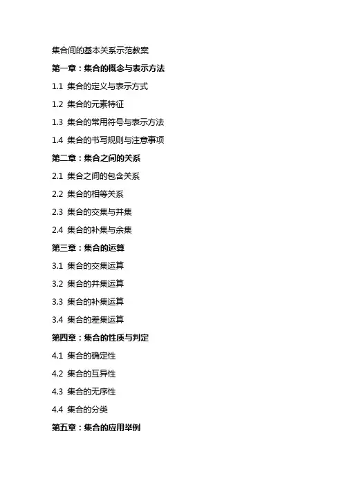 集合间的基本关系示范教案