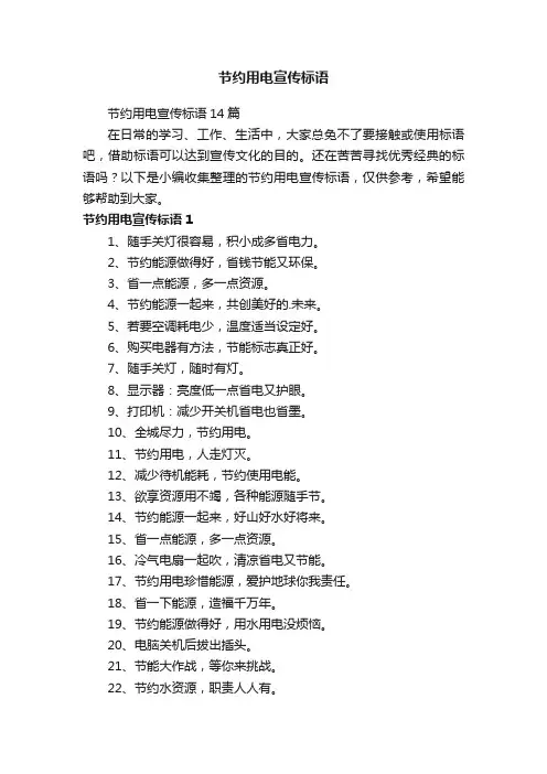 节约用电宣传标语14篇