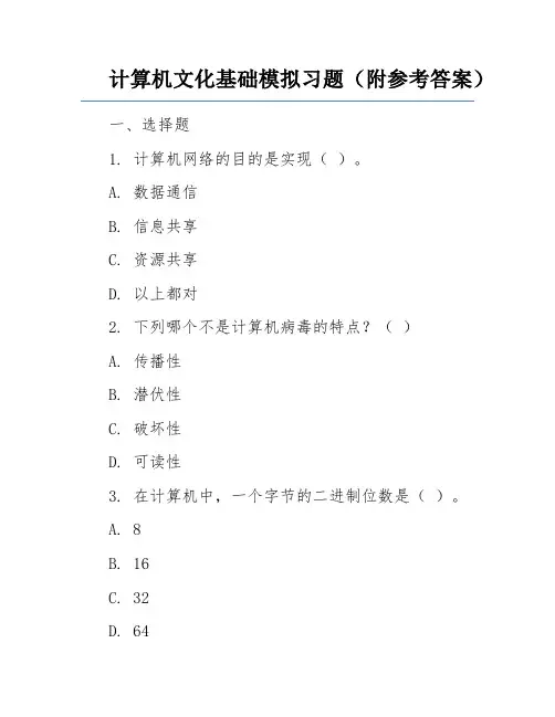 计算机文化基础模拟习题(附参考答案)