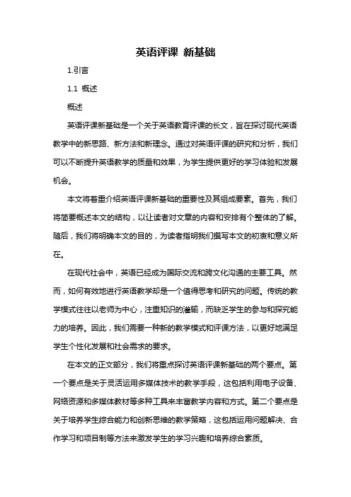英语评课 新基础