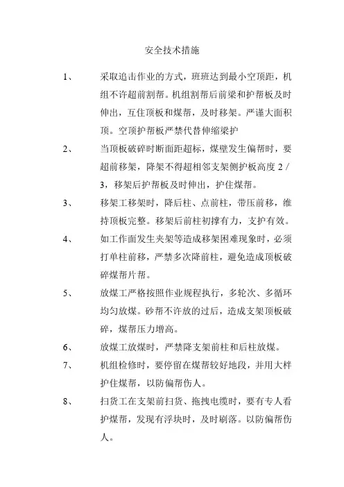 安全技术措施防片帮