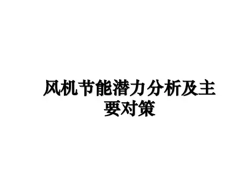 风机节能潜力分析及主要对策