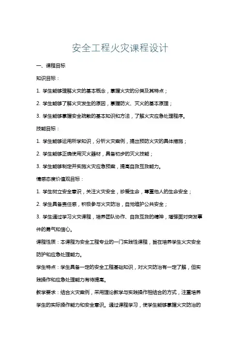 安全工程火灾课程设计