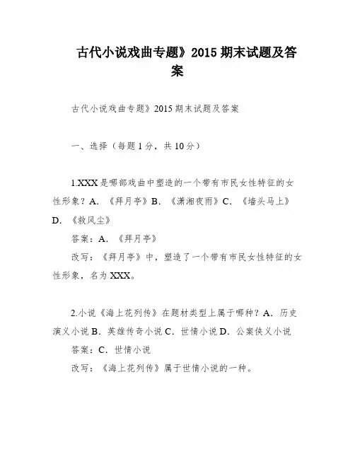 古代小说戏曲专题》2015期末试题及答案