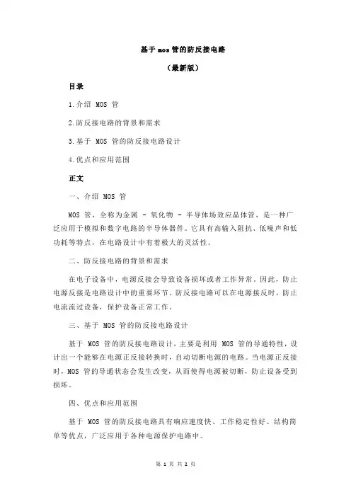 基于mos管的防反接电路