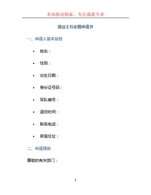 退役士兵安置申请书
