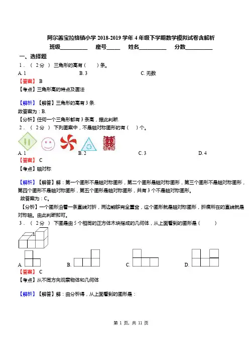 阿尔善宝拉格镇小学2018-2019学年4年级下学期数学模拟试卷含解析