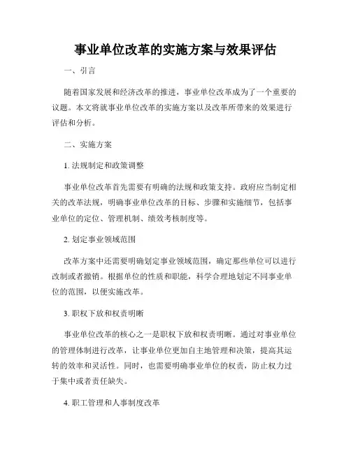 事业单位改革的实施方案与效果评估