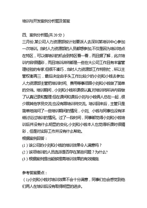 培训与开发 案例分析题及答案