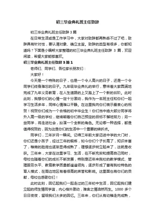 初三毕业典礼班主任致辞3篇
