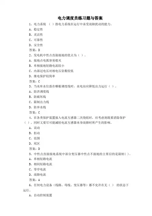 电力调度员练习题与答案