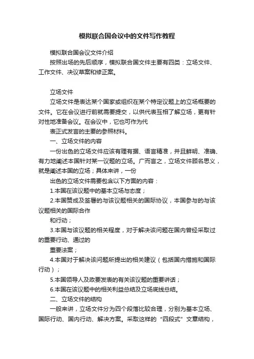 模拟联合国会议中的文件写作教程