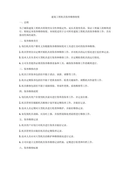 建筑工程机具保养维修制度