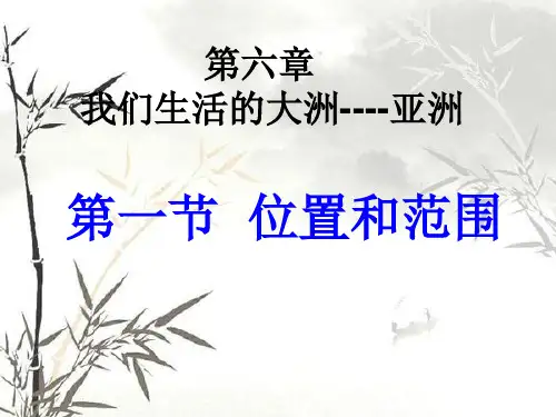 人教版地理七年级下册第六章第一节位置和范围课件(共38张PPT)