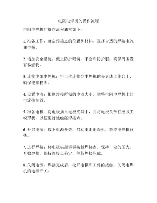 电阻电焊机的操作流程
