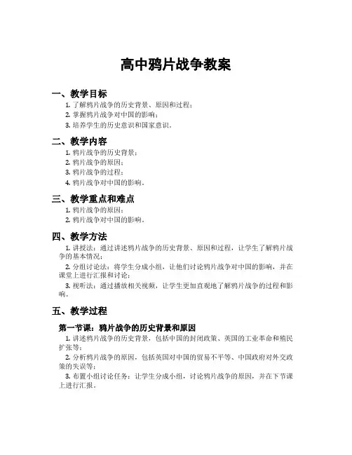 高中鸦片战争教案