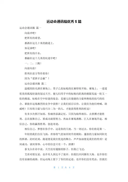 运动会通讯稿优秀5篇