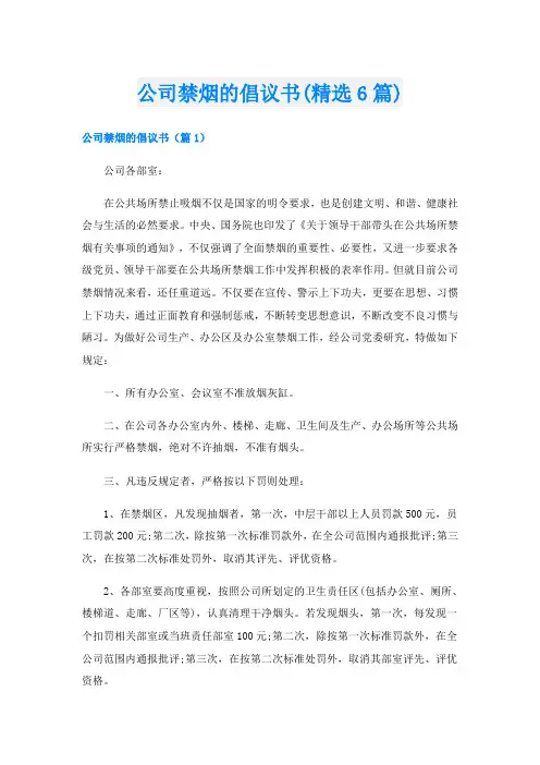公司禁烟的倡议书(精选6篇)