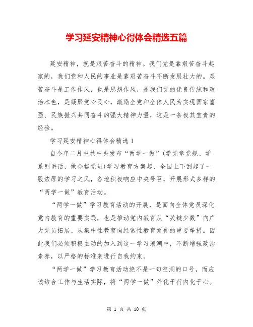 学习延安精神心得体会精选五篇
