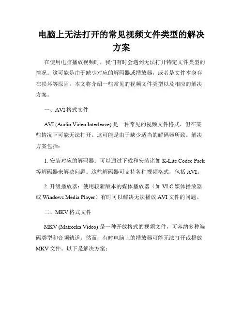电脑上无法打开的常见视频文件类型的解决方案