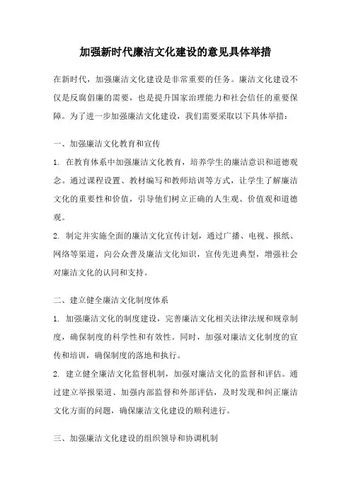 加强新时代廉洁文化建设的意见具体举措