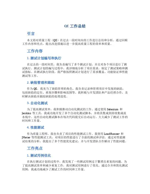 qe工作总结