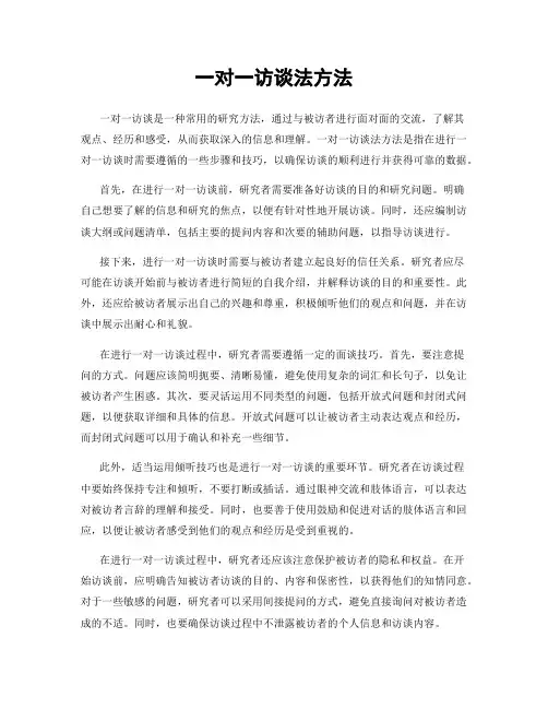 一对一访谈法方法