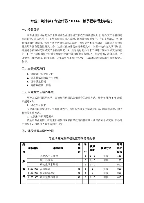 专业统计学专业代码0714授予理学博士学位